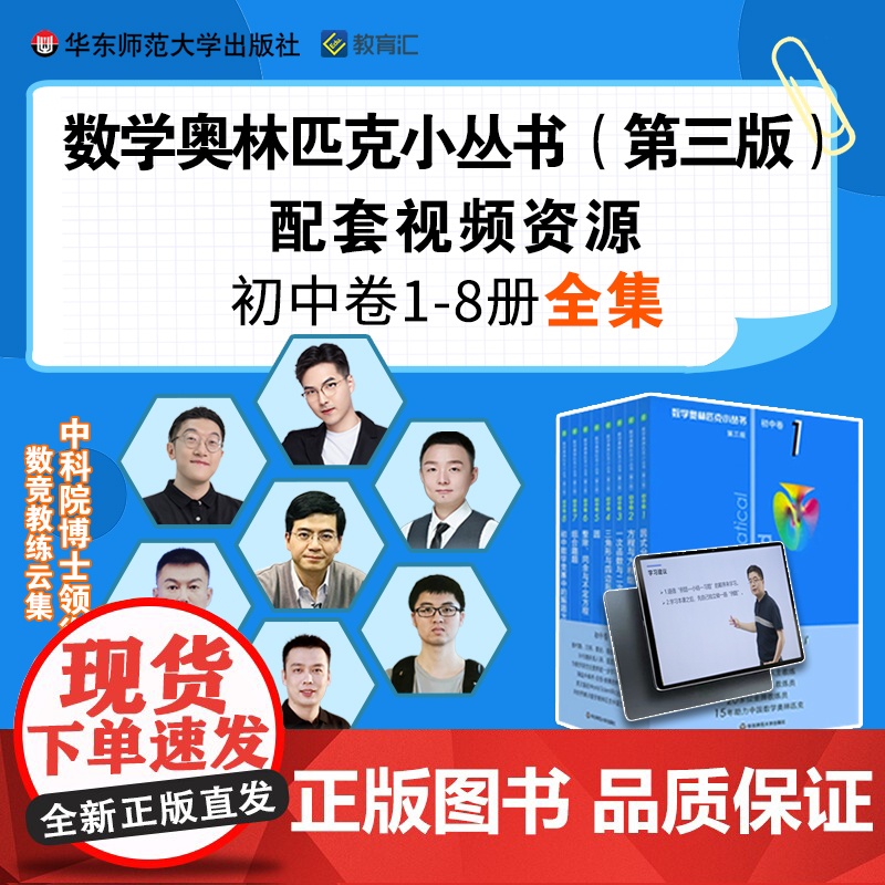 奥数小丛书视频讲解版 第三版 初中卷12345678 包含书 单墫 竞赛奥赛教辅书举一反三 初中数学奥林匹克 华东师范大