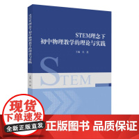 正版 STEM理念下初中物理教学的理论与实践 肖晨 9787567251984 苏州大学出版社