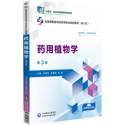 正版新书]药用植物学 第3版林美珍,张建海,钱枫 编9787521447583