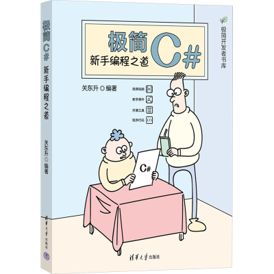 [M]极简C# 新手编程之道-9787302653516