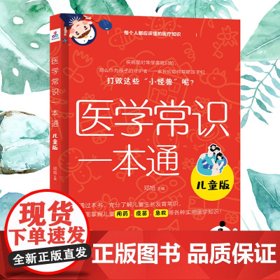 医学常识一本通:儿童版(全面掌握儿童用药,疫苗,急救等各种实用医学知识) 邓旭 黑龙江科学技术出版社 正版书籍