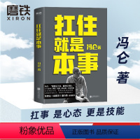 [正版]扛住就是本事 冯仑 如何谈判挣钱经营 抗住就是本事 决策领导5大主题45个实战锦囊管理学习方法的 图书