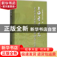 正版 上海鲁迅研究:鲁迅与美术暨纪念李桦诞辰110周年 上海鲁迅