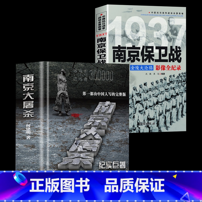 [正版]南京大屠杀+南京保卫战金陵大沦陷何建明由中国人写的真实记录二次世界大战中全纪实史料集中国近代史抗日战争书籍918