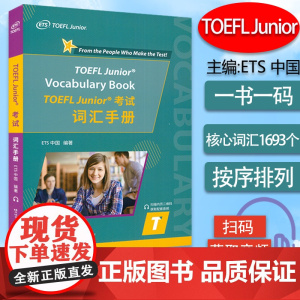 2022版 TOEFL Junior 考试词汇手册 ETS中国 编著 扫码音频 TOEFL Junior 考试核心词汇