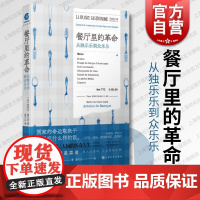 餐厅里的革命从独乐乐到众乐乐 上海文化出版社法餐历史文化美食料理烹饪改革