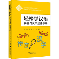音像轻松学汉语 拼音与汉字规律手册付定生,长江,中英