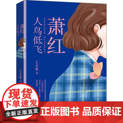 萧红 人鸟低飞王小妮 著WX