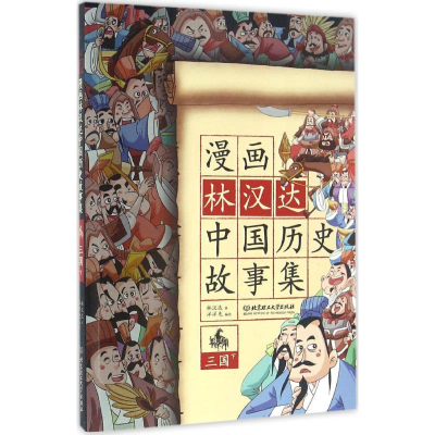 醉染图书漫画林汉达中国历史故事集9787568222952