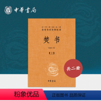 [正版]焚书上下册李贽中华书局三全本原文注释译文中华经典名著全本全注全译丛书收录书答杂述读史等文章及诗作体现了李贽的政