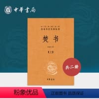[正版]焚书上下册李贽中华书局三全本原文注释译文中华经典名著全本全注全译丛书收录书答杂述读史等文章及诗作体现了李贽的政