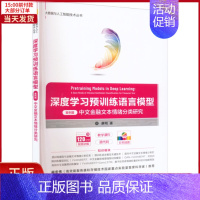 [正版]全新 深度预训练语言模型 案例篇 中文金融文本情绪分类研究 计算机/网络/计算机控制与工智能 978730260
