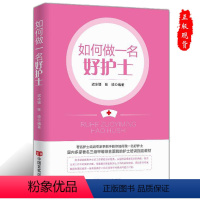 [正版]如何做一名好护士 医院经营管理书籍医护人员职业心态职业素养提升礼仪培训
