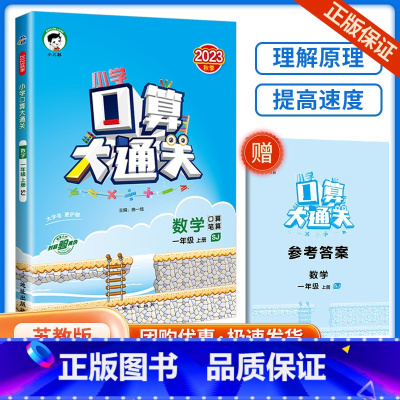 口算大通关1上 数学 苏教版 小学通用 [正版]口算大通关一年级二年级三年级四五年级六年级下册上册人教版苏教版小学数学思