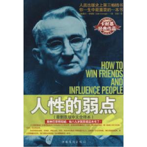 正版新书]人性的弱点(美)卡耐基 刘欢9787802229198