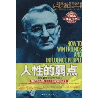 正版新书]人性的弱点(美)卡耐基 刘欢9787802229198