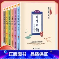 日有所诵[第六版] 小学二年级 [正版]日有所诵一年级二年级三年级四五六年级上下册第5五版第6六版薛瑞萍主编亲近母语小学