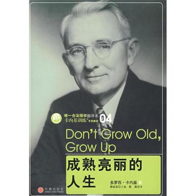 正版新书]成熟亮丽的人生(美)多萝西·卡内基 詹丽茹9787508613