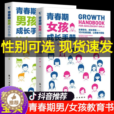 [醉染正版]青春期男孩女孩成长手册教育书籍育儿书籍正版家庭教育男孩的秘密书性教育妈妈送给的女儿私房书儿子孩子百科语言心理