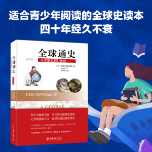 醉染图书全球通史:从史前史到21世纪(青少版)9787301219300