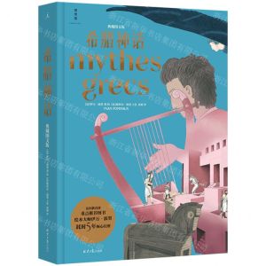 [N]希腊神话(典藏图文版)(精)-9787547747247