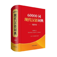 音像60000词现代汉语词典(缩印本)中国