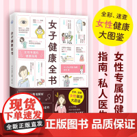 女子健康全书 全彩速查女性健康大图鉴 女生专属健康指南 59个自我检查法病症分析就诊建议治疗指导女性生理妇科疾病 健康养