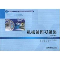 醉染图书机械制图习题集:第2版9787564036669