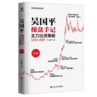 正版新书]吴国平操盘手记:主力出货策略(第4版)吴国平9787517