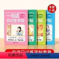 一句话日记练字帖(全4册) [正版]时光学 一句话日记练字帖看图写话一年级二年级练字帖小学生字帖练字小学语文专项训练儿童
