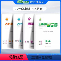 [4本组合]数学人教版+语文人教版+英语人教版+物理人教版 八年级上 [正版]单元卷名校课堂七年级上册英语初中学生单元同
