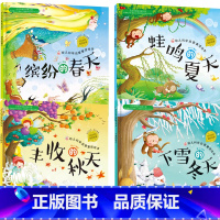 红贝壳科学童话绘本四季系列共四册 [正版]全套4册缤纷的春天蛙鸣的夏天丰收的秋天下雪的冬天红贝壳儿童绘本0-3-6-8岁