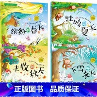 红贝壳科学童话绘本四季系列共四册 [正版]全套4册缤纷的春天蛙鸣的夏天丰收的秋天下雪的冬天红贝壳儿童绘本0-3-6-8岁