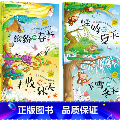 红贝壳科学童话绘本四季系列共四册 [正版]全套4册缤纷的春天蛙鸣的夏天丰收的秋天下雪的冬天红贝壳儿童绘本0-3-6-8岁