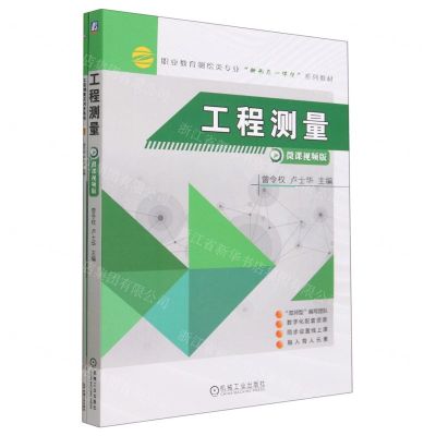 [N]工程测量(附任务书微课视频版职业教育测绘类专业新形态一体化系列教材)-9787111721611