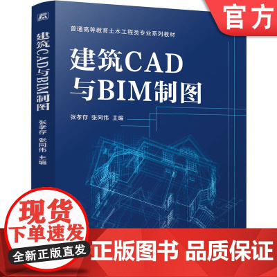 正版 建筑CAD与BIM制图 张孝存 张同伟 9787111774259 机械工业出版社 教材