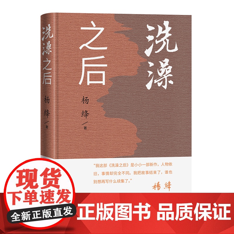洗澡之后 精装新版 杨绛 《洗澡》续集 一群围绕在高等学府学习 工作和生活的人的苦乐哀愁 人民文学出版社书排行榜