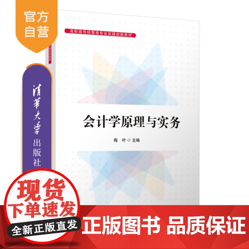 [正版新书]会计学原理与实务 梅叶 清华大学出版社 会计学,会计原理与实务