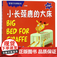 小长颈鹿的大床 双语版 宝宝行为养成书 美 迈克尔 达尔 译者 吴靖 杨颂 绘画 西 维达尔