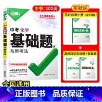 1本[化学] 初中通用 [正版]2025基础题物理数学化学英语文道法历史专项训练9九年级练习必刷题初中三总复习资料真题模
