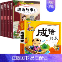 成语故事+成语接龙 [正版]成语故事大全一二三年级注音版小学生版课外阅读书籍老师中华中国成语故事大全儿童绘本彩图注音大字