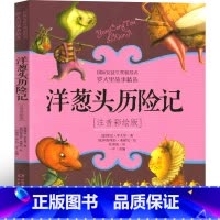 洋葱头历险记 [正版]中国少年儿童出版社 洋葱头历险记注音版三年级二年级一年级课外书小学生带拼音少儿书籍故事意大利贾尼罗