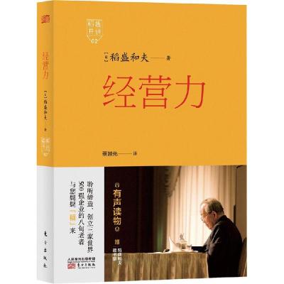正版新书]经营力稻盛和夫9787506079327