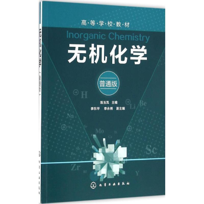 [M]无机化学-9787122272737