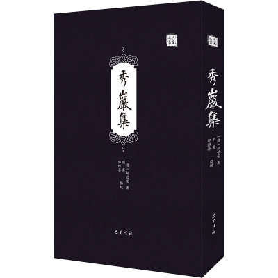 秀岩集(精)/巴蜀文丛