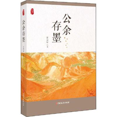 正版新书]公余存墨常荣军9787520520195