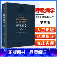 [正版] 呼吸病学 第3版第三版 钟南山院士呼吸内科学可搭协和呼吸病学 呼吸病学临床案例教程 人民卫生出版社 呼吸内科