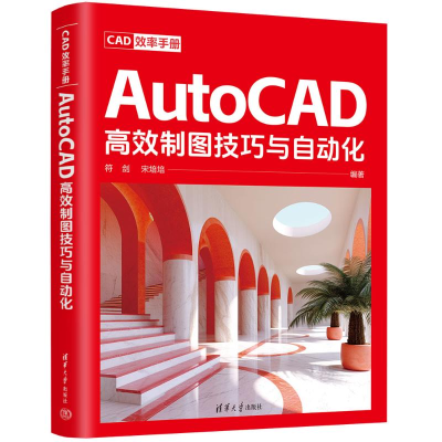 正版新书]CAD效率手册 AutoCAD高效制图技巧与自动化符剑,宋培培