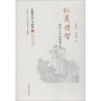 正版新书]仁义礼智 我们心中的道德法则周德丰9787214214676