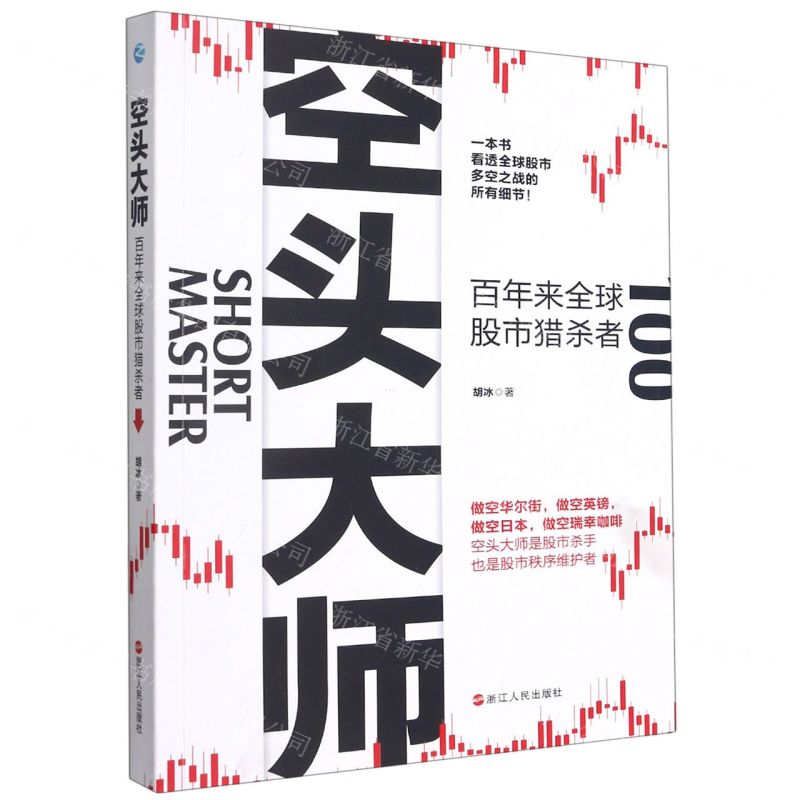 [N]空头大师(百年来全球股市猎杀者)-9787213101984